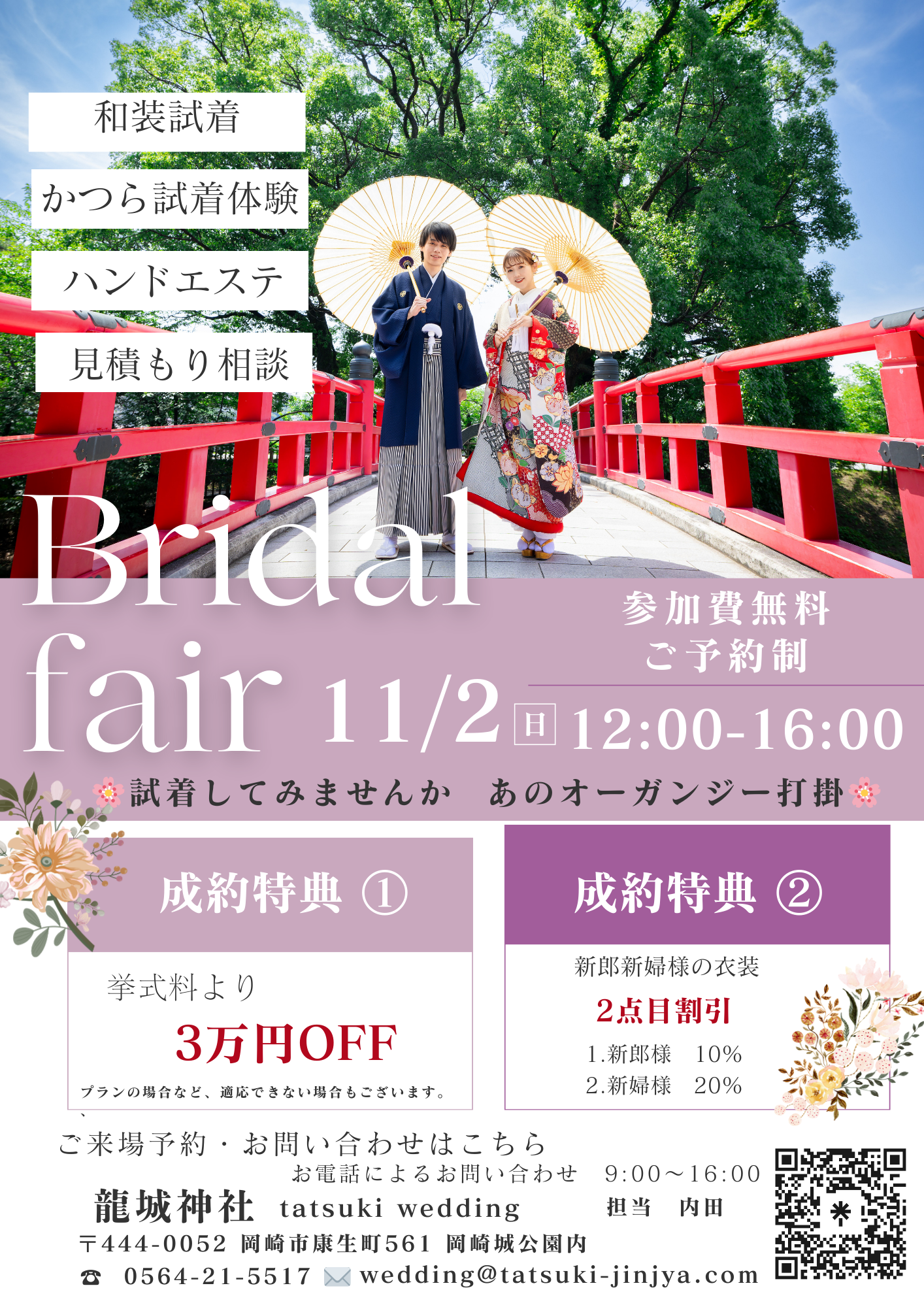 【11/2限定】ブライダルフェア開催! <ご予約制>