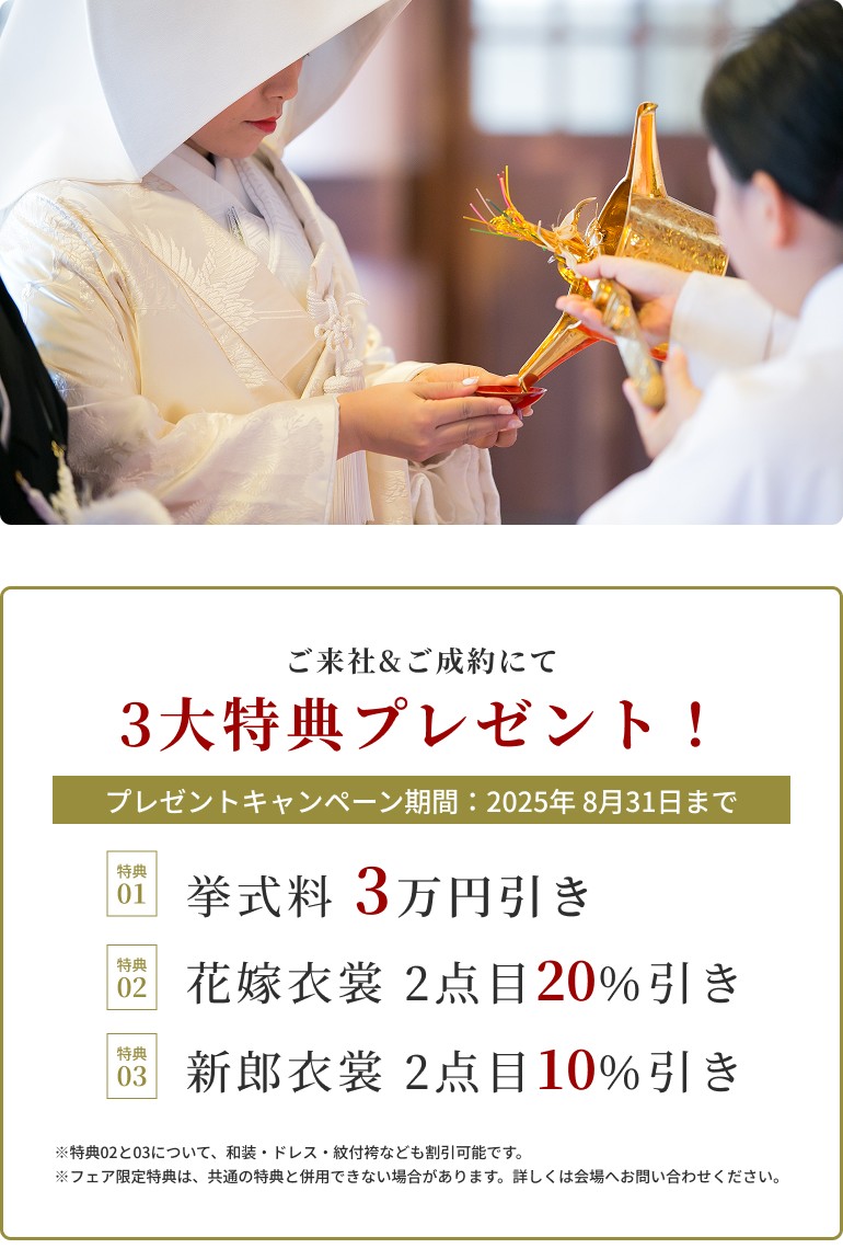 伝統の神前式体験フェア ～和の心を紡ぐ特別な一日～