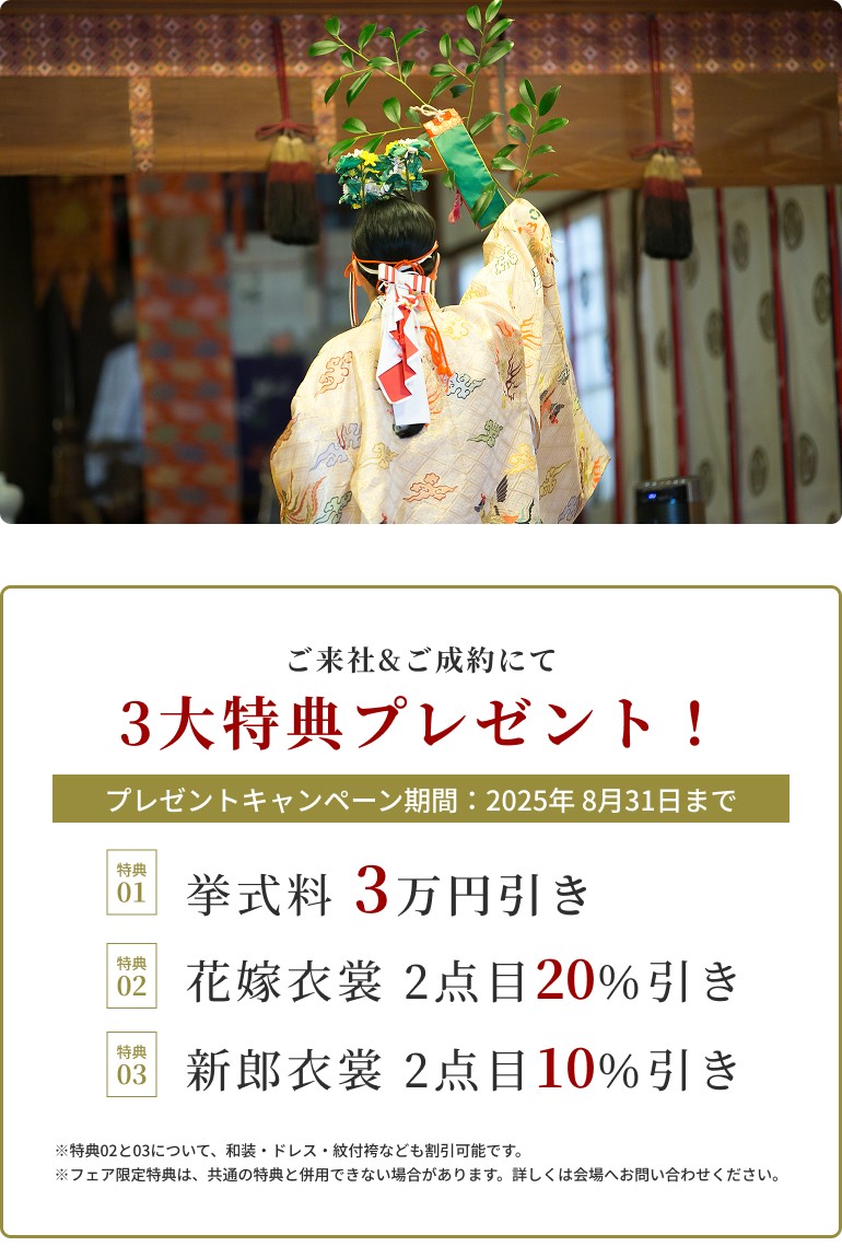 【挙式のみ相談会】伝統的で美しい日本の結婚式