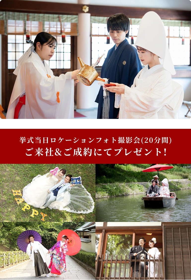 伝統の神前式体験フェア ~和の心を紡ぐ特別な一日~