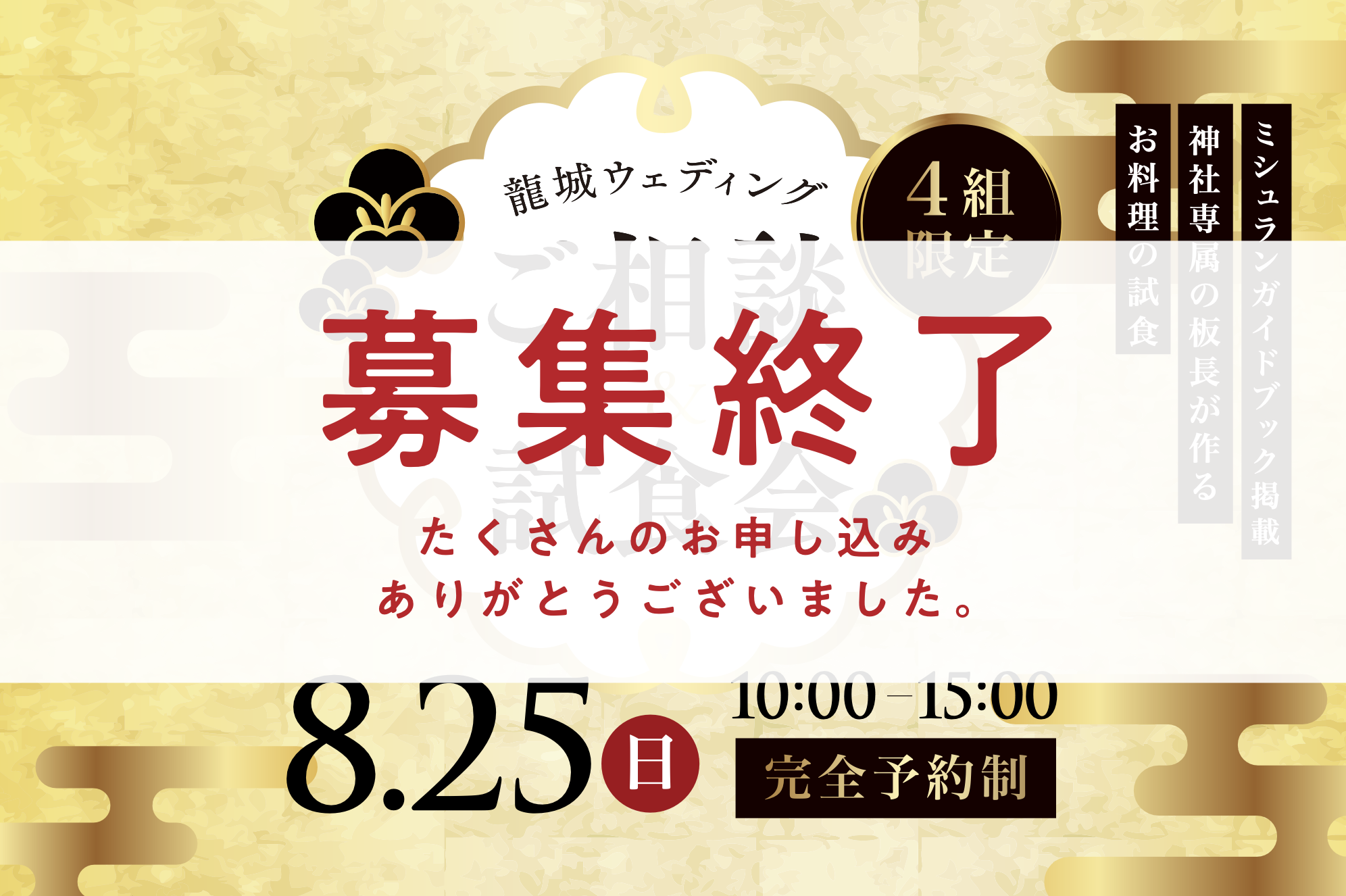 【募集終了】 龍城ウェディング ご相談&試食会のご案内